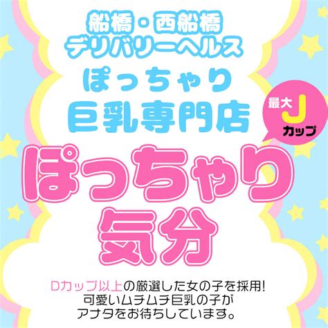 ぽっちゃり気分 西船橋|南関東版 ぽっちゃりきぶん 検索結果